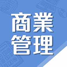 高職學習-【111統測全修班】商管群
