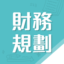 樂學網線上學習-理財觀念實務班-張佳瑩
